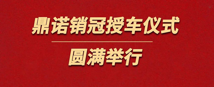 鼎諾物流裝備為銷(xiāo)冠獎(jiǎng)勵(lì)價(jià)值36萬(wàn)沃爾沃S90一輛。