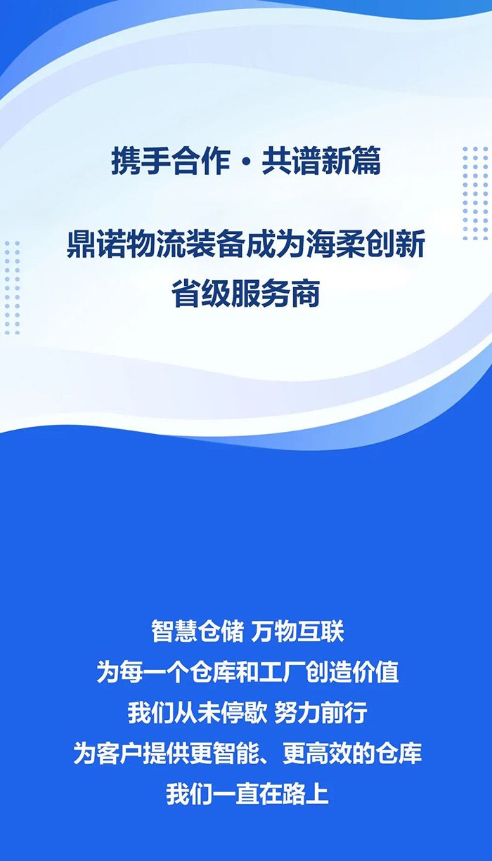 熱烈祝賀！鼎諾物流裝備與海柔創(chuàng)新達(dá)成戰(zhàn)略合作，成為省級(jí)服務(wù)商。共同為客戶提供箱式倉(cāng)儲(chǔ)機(jī)器人立體庫(kù)場(chǎng)景方案！